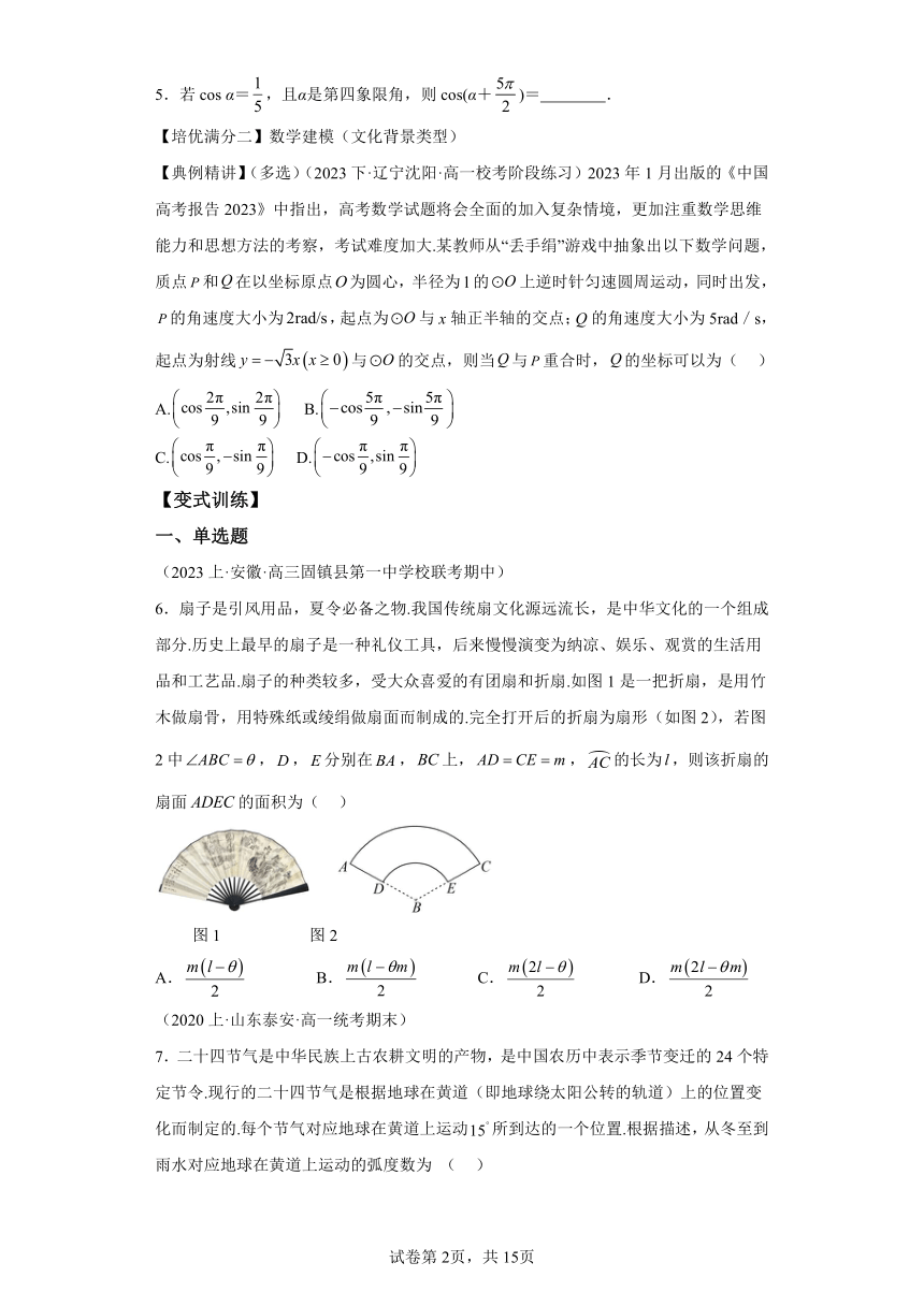 专题07任意角、弧度制、三角函数概念及诱导公式培优满分（含解析） 人教A版（2019）高一数学期末复习