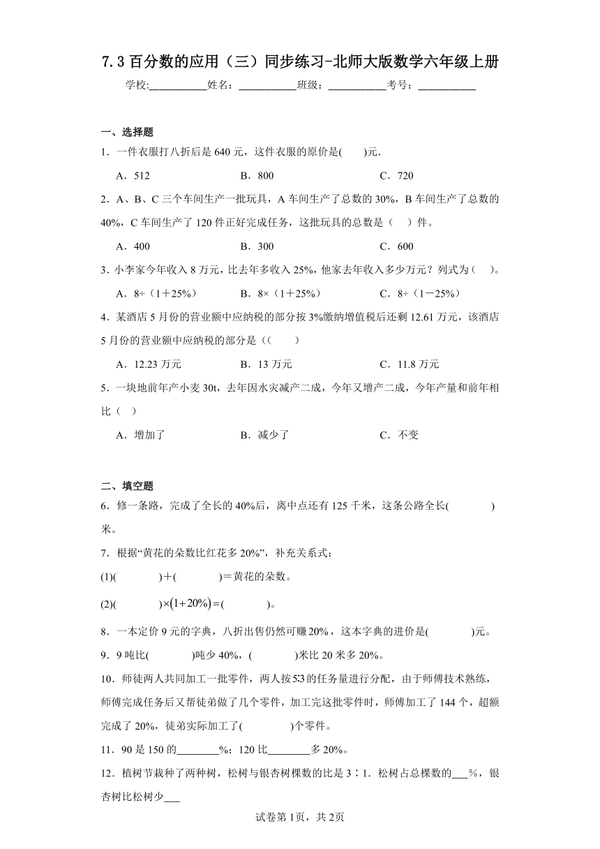 7.3百分数的应用（三）同步练习-北师大版数学六年级上册（含答案）