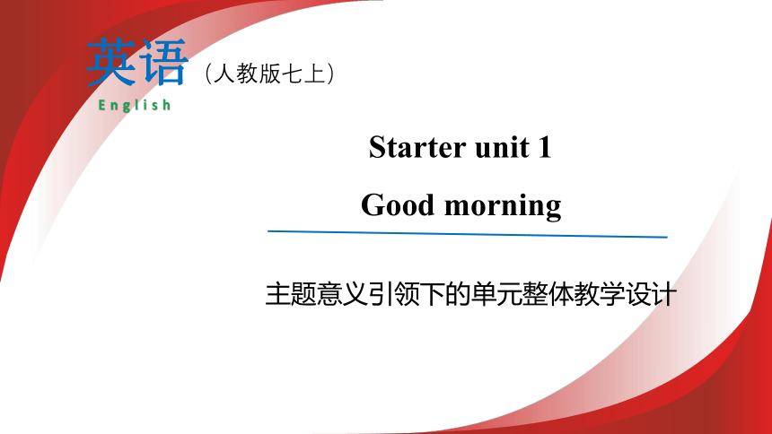 Starter Unit 1 单元整体教学设计 课件【大单元教学】人教版七年级英语上册Unit 1 Good morning
