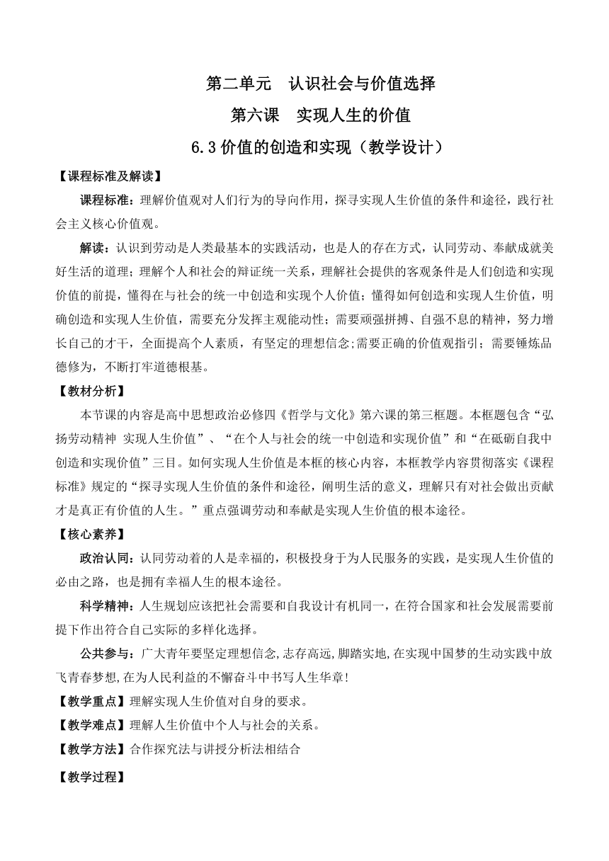 【核心素养目标】6.3价值的创造和实现 教学设计-2023-2024学年高中政治统编版必修4