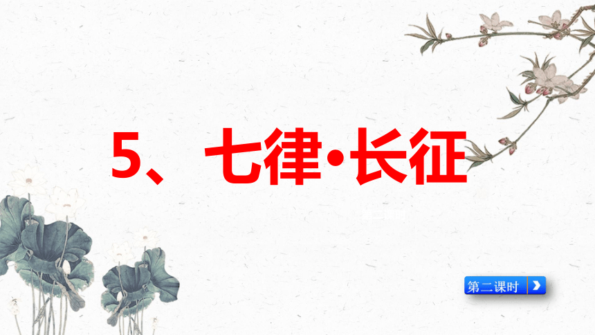 5《七律 长征》第2课时 课件