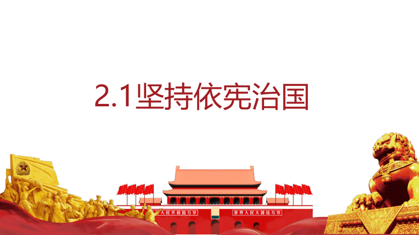 （核心素养目标）2.1坚持依宪治国课件（共26张PPT）+内嵌视频