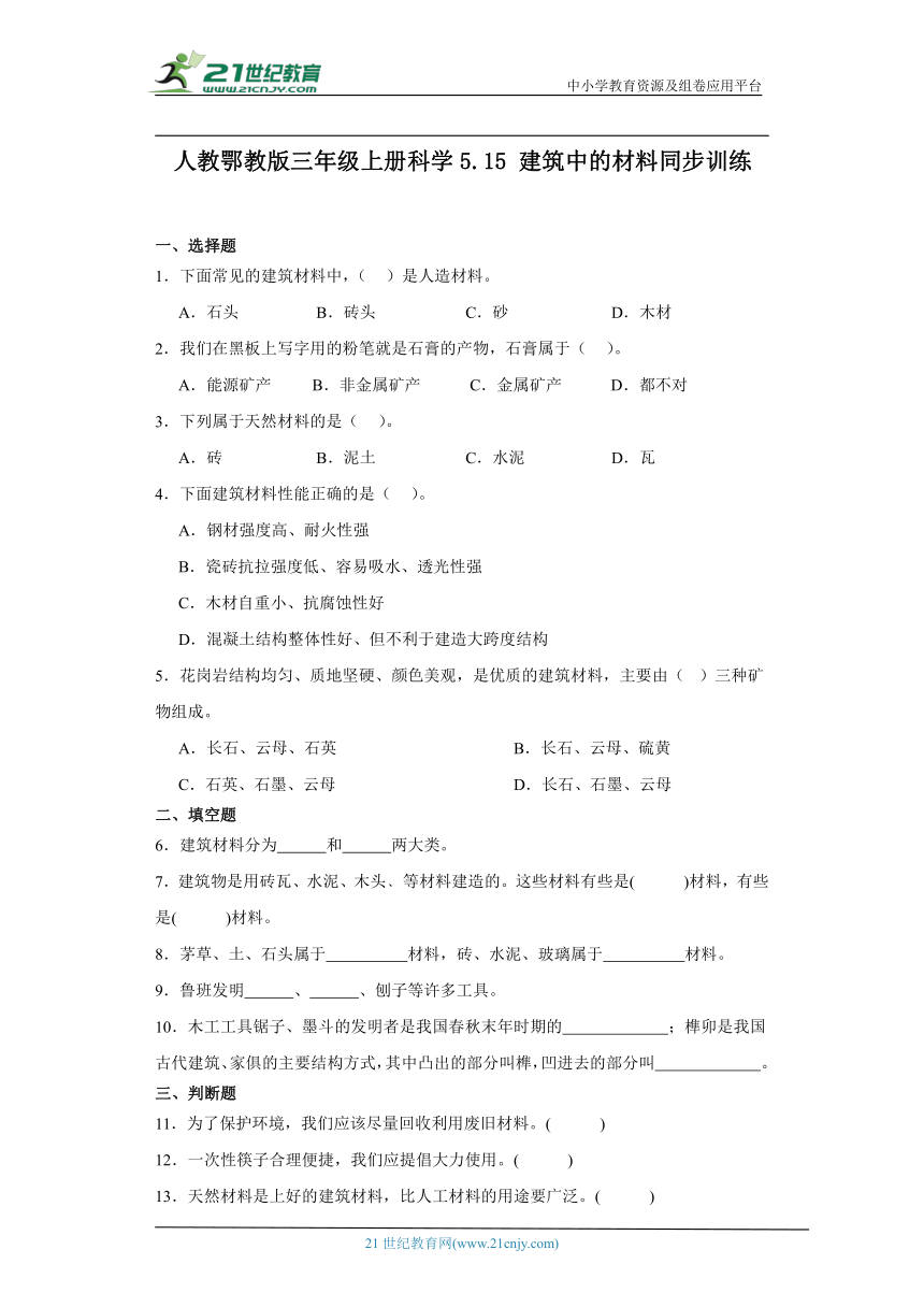 人教鄂教版三年级上册科学5.15 建筑中的材料 同步训练（含答案）