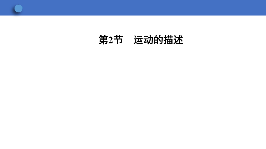 1.2 运动的描述 课件(共21张PPT)2023-2024学年人教版八年级上册物理