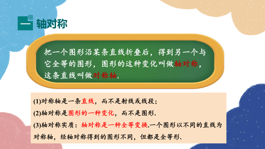 青岛版数学八年级上册 2.1 图形的轴对称课件  20张PPT