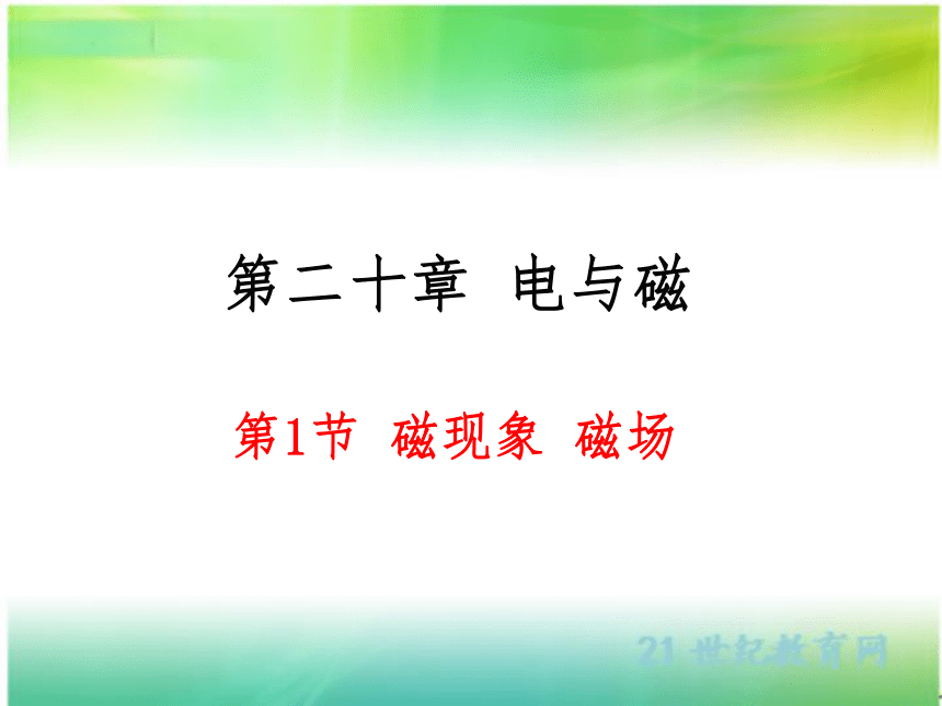 20.1 磁现象 磁场 课件（共36张PPT）人教版物理九年级全一册