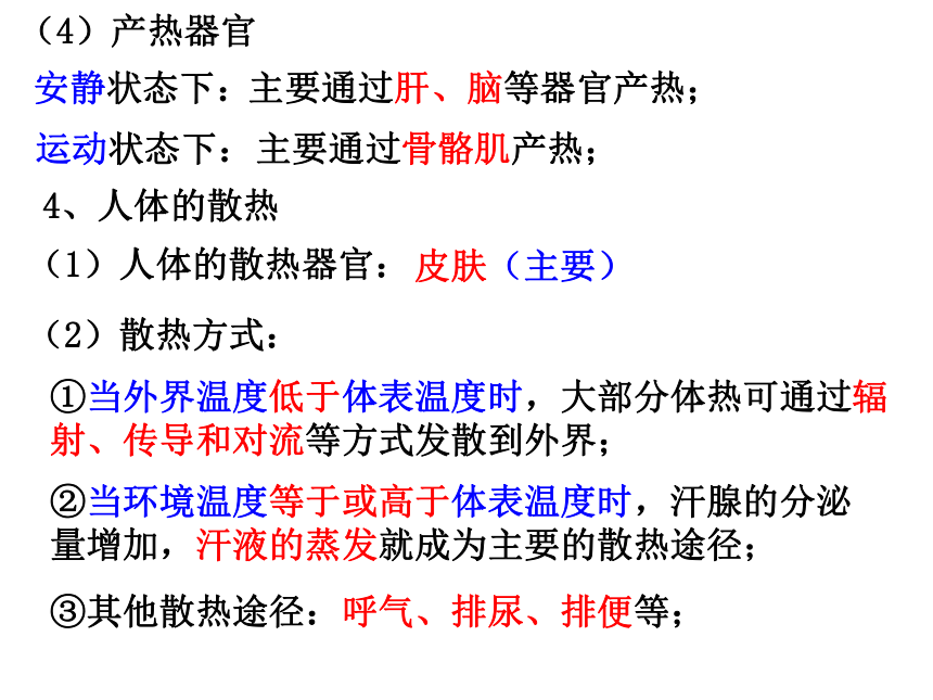 2.4体温稳定的调节课件(共28张PPT)2023-2024学年高二上学期生物苏教版选择性必修1