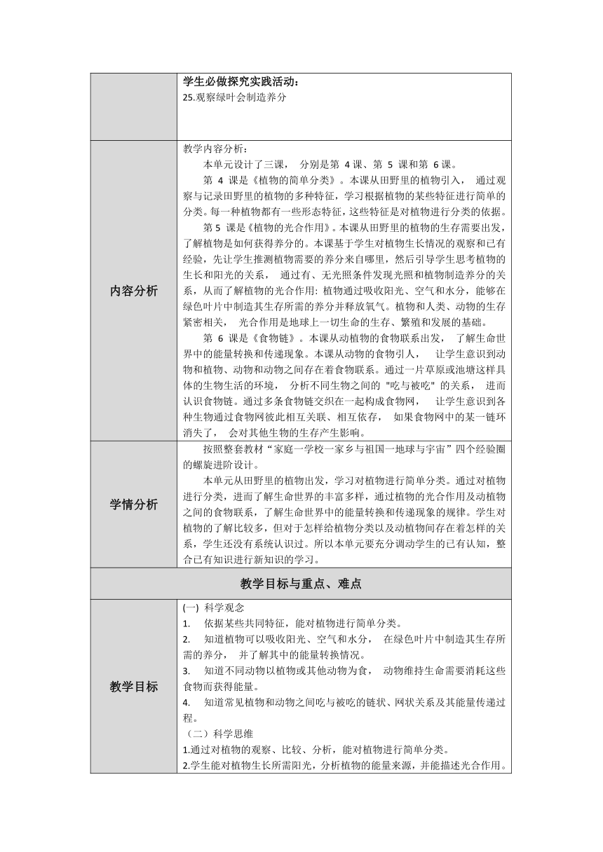 人教鄂教版小学科学六年级上册二单元《田野里的生物》单元备课 （表格式）