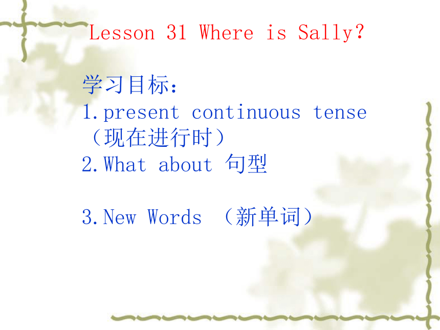 新概念英语第一册上半册  Lesson 31 Where is Sally？课件（共32张PPT ）