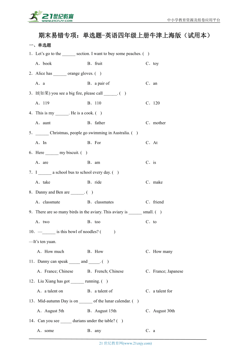 期末易错专项：单选题-英语四年级上册牛津上海版（试用本）（含答案）