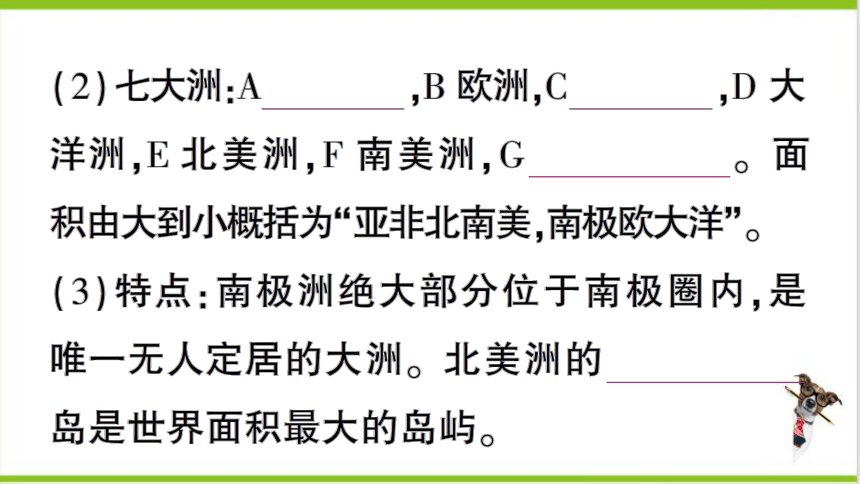 【掌控课堂-同步作业】人教版地理七(上)第二章 陆地和海洋 第一节 大洲和大洋 (课件版)