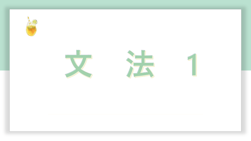 高中标准日语中级下册第25课創作中華料理  课件（50张）