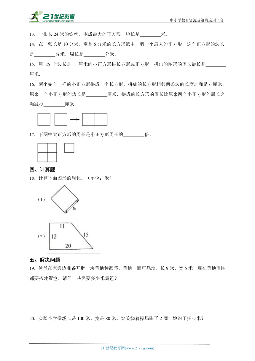 第三单元长方形和正方形必考题检测卷单元测试（含答案）数学三年级上册苏教版