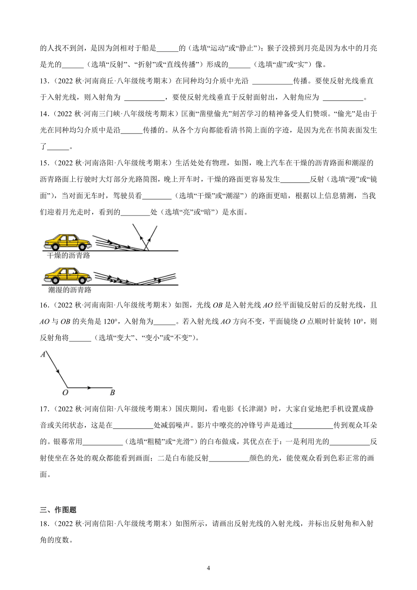 4.2 光的反射 同步练习（含解析） 2022－2023学年上学期河南省各地八年级物理期末试题选编