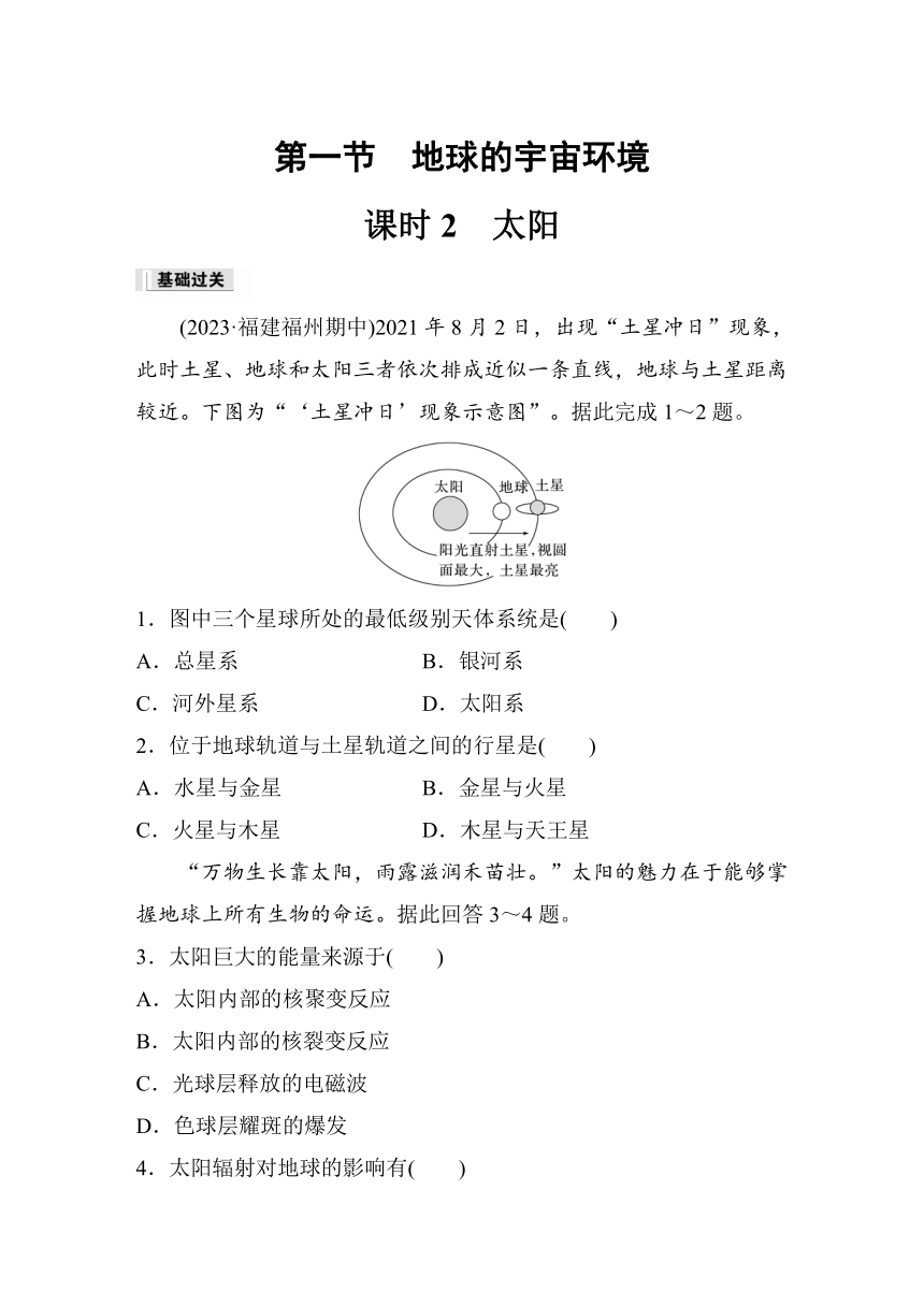 2023-2024学年高中地理鲁教版（2019）必修1  第一单元　第一节　课时2　太阳  课时练（含答案）