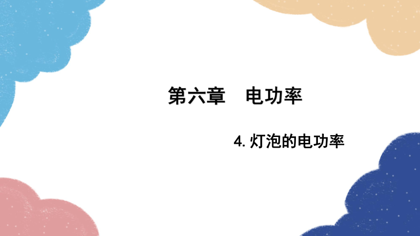 教科版物理九年级上册 第六章电功率4.灯泡的电功率 课件(共21张PPT)