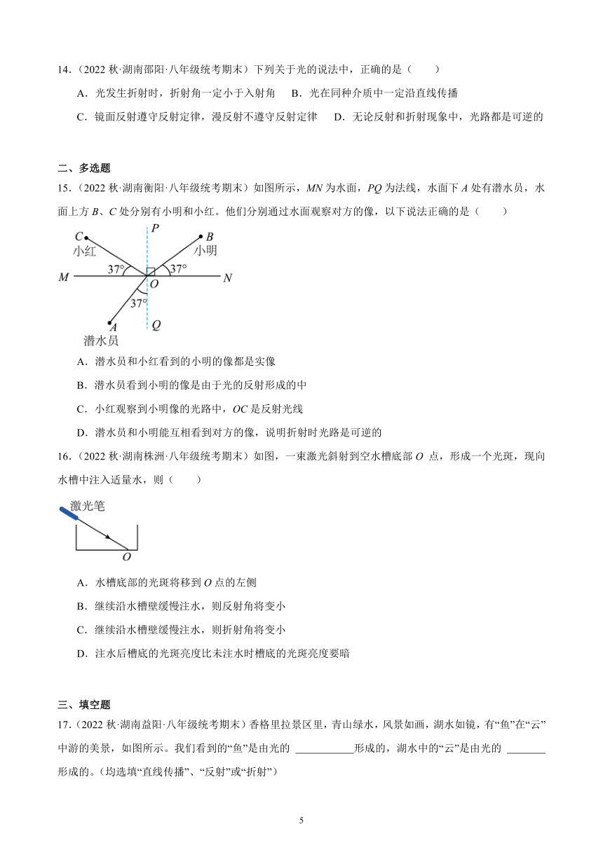 4.4 光的折射 同步练习（含答案） 2022－2023学年上学期湖南省各地八年级物理期末试题选编