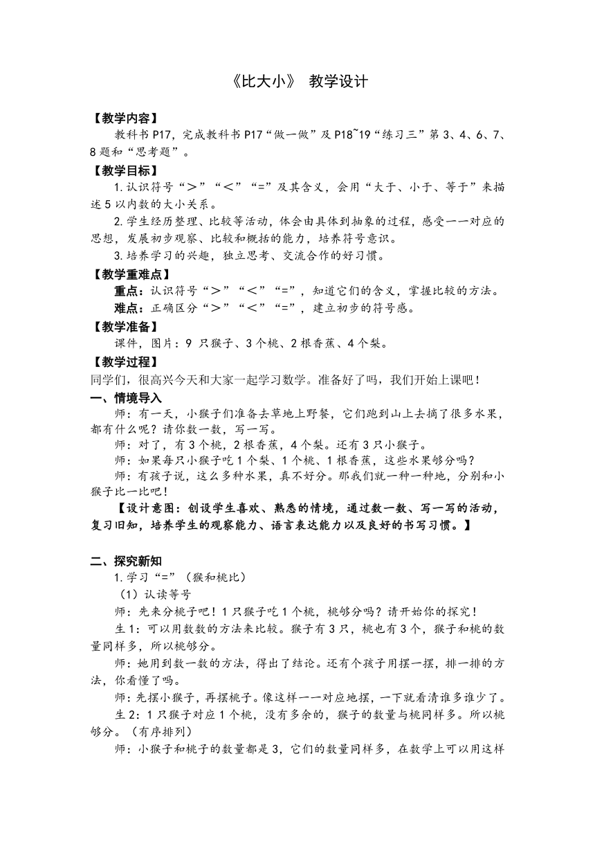 2023秋人教版一年级数学上册 第3单元《比大小》（教案）