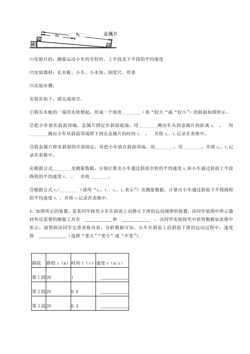 人教版八年级物理上册1.4测量平均速度 练习（含答案）