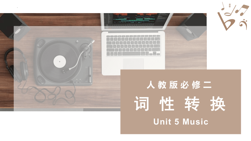 人教版（2019）必修第二册Unit 5 Music 词性转换课件(共28张PPT)