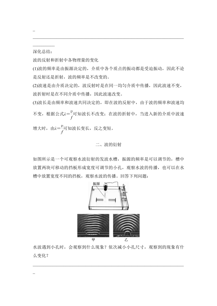 3.3 波的反射、折射和衍射 （导学案）高二上学期物理人教版（2019）选择性必修第一册（含答案 ）