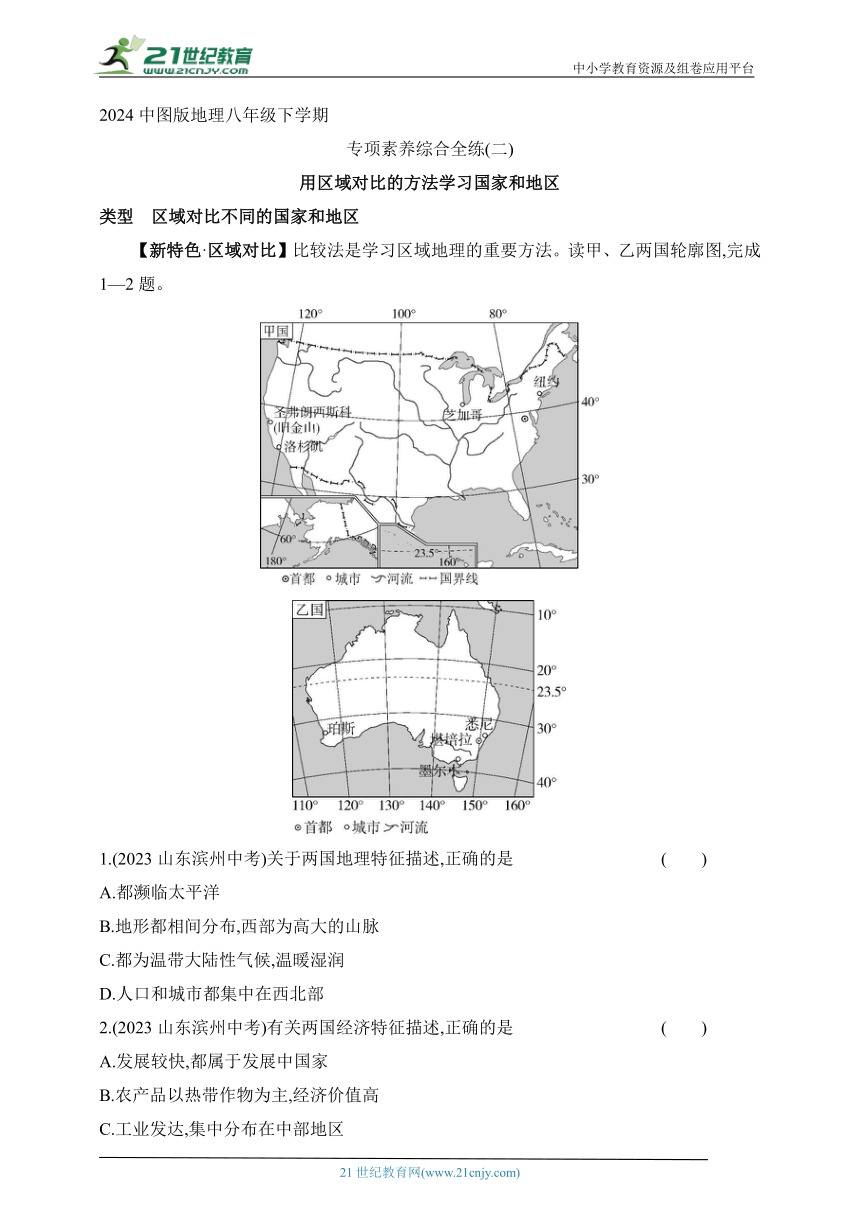 2024中图版地理八年级下学期--专项素养综合全练（二）用区域对比的方法学习国家和地区（含解析）