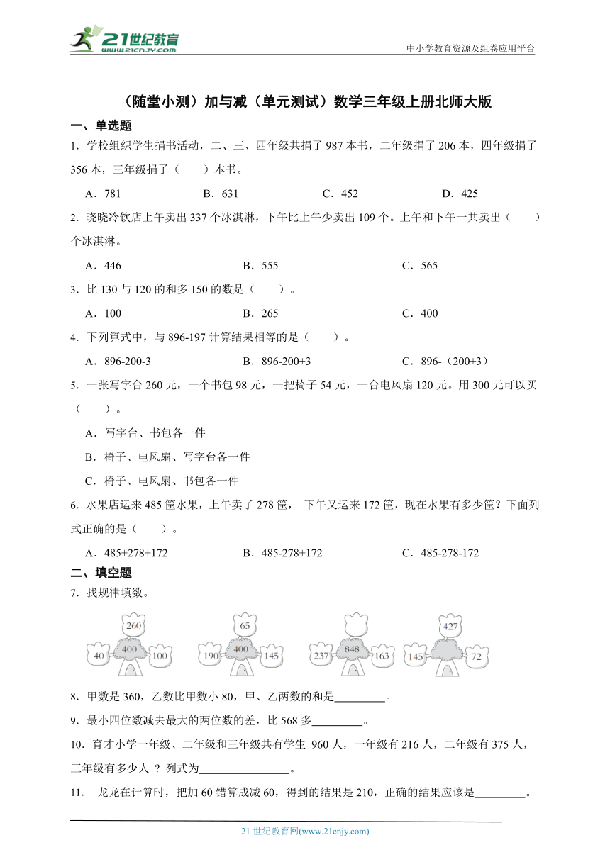 加与减单元测试（含答案）数学三年级上册北师大版