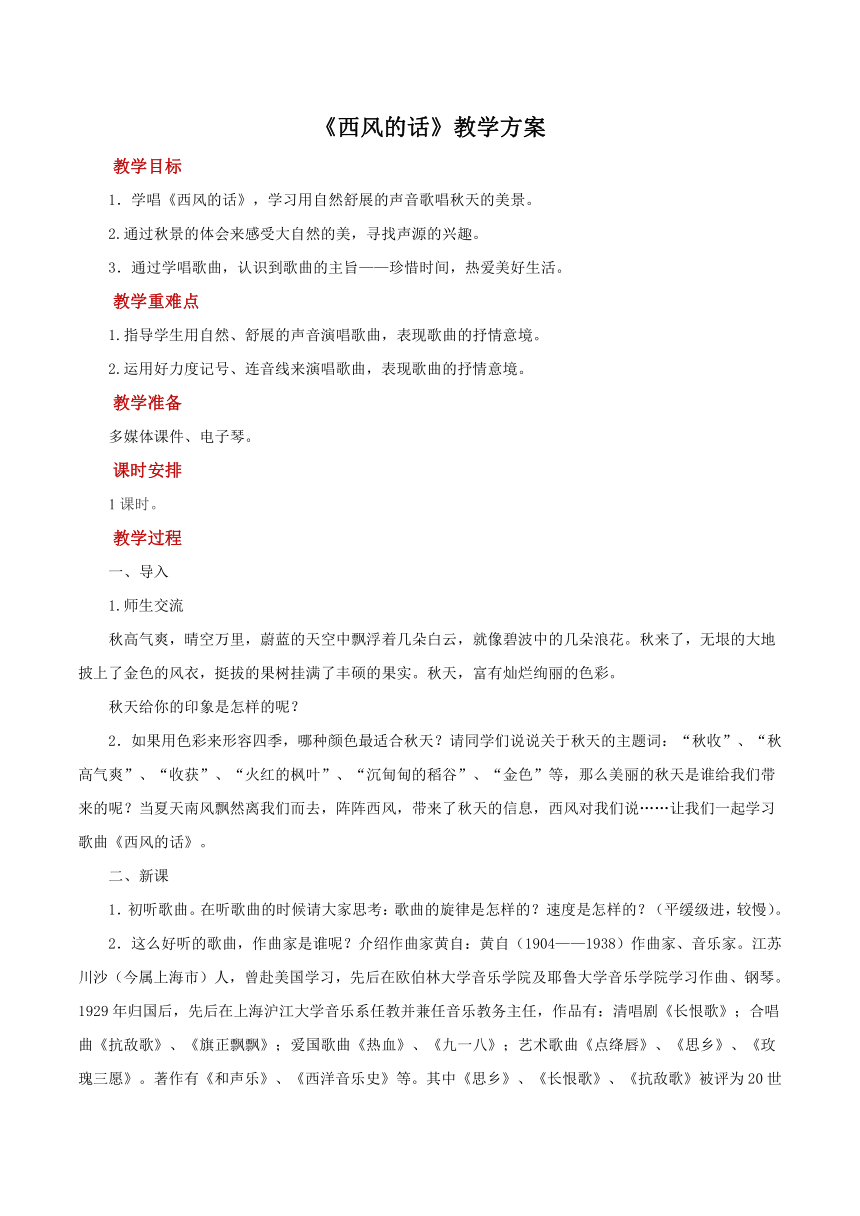 音乐人教版七年级上册 西风的话  优质教案