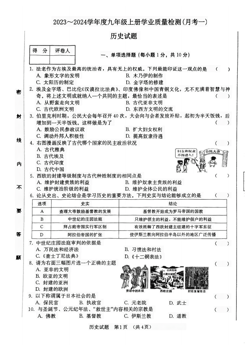 吉林省吉林市第九中学2023-2024学年九年级上学期9月月考历史试题 （PDF版 无答案）