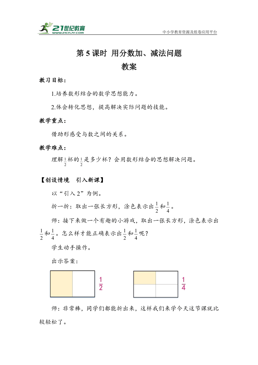 《用分数加、减法问题》（教案）人教版五年级数学下册