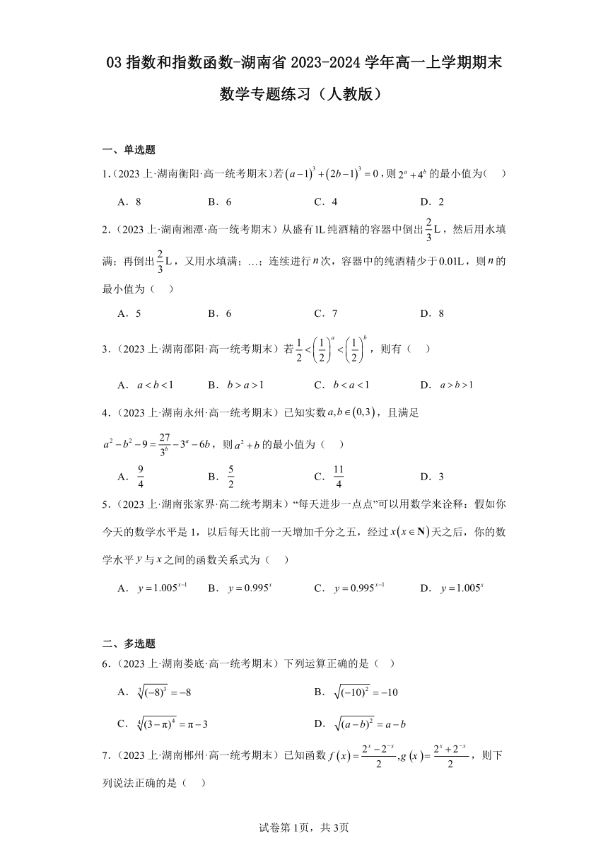 03指数和指数函数-湖南省2023-2024学年高一上学期期末数学专题练习（人教版）（含解析）