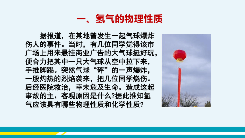 【轻松备课】科粤版化学九年级上 第五章 5.1 洁净的燃料——氢气 教学课件