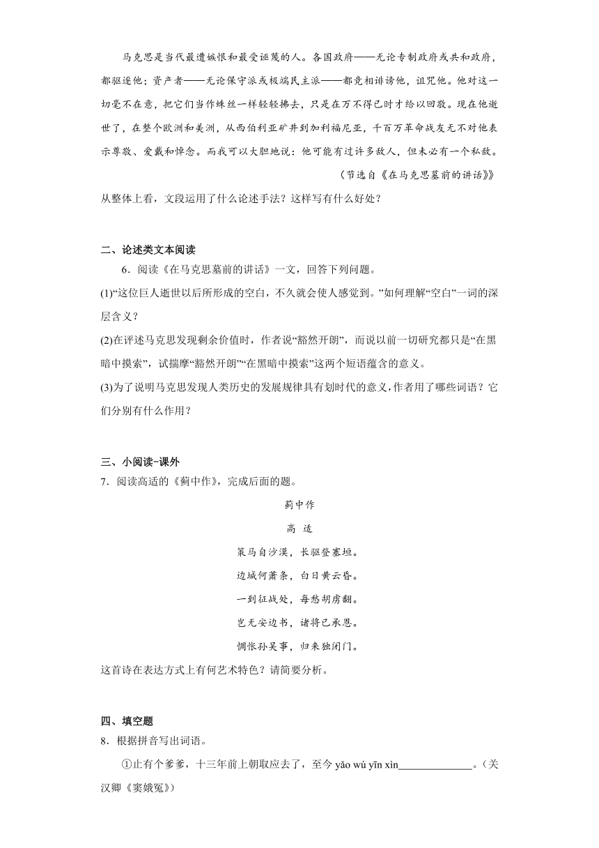 10.2《在马克思墓前的讲话》同步练习（含答案）统编版高中语文必修下册