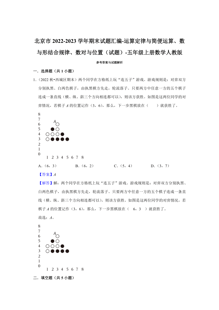 北京市2022-2023学年期末试题汇编-运算定律与简便运算、数与形结合规律、数对与位置（含答案） 五年级上册数学人教版