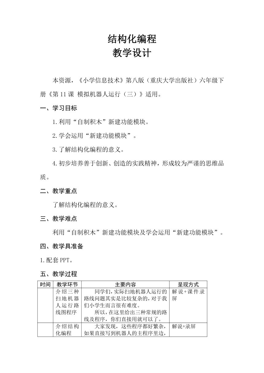 重大版六年级信息技术下册 11 结构化编程（教案）