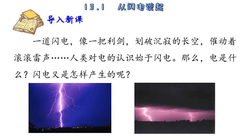 13.1  从闪电谈起 (共40张PPT)2023-2024学年沪粤版物理九年级上册课件