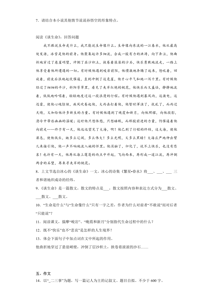 2024年中考语文一轮复习七年级上册基础试题（三）（含答案）