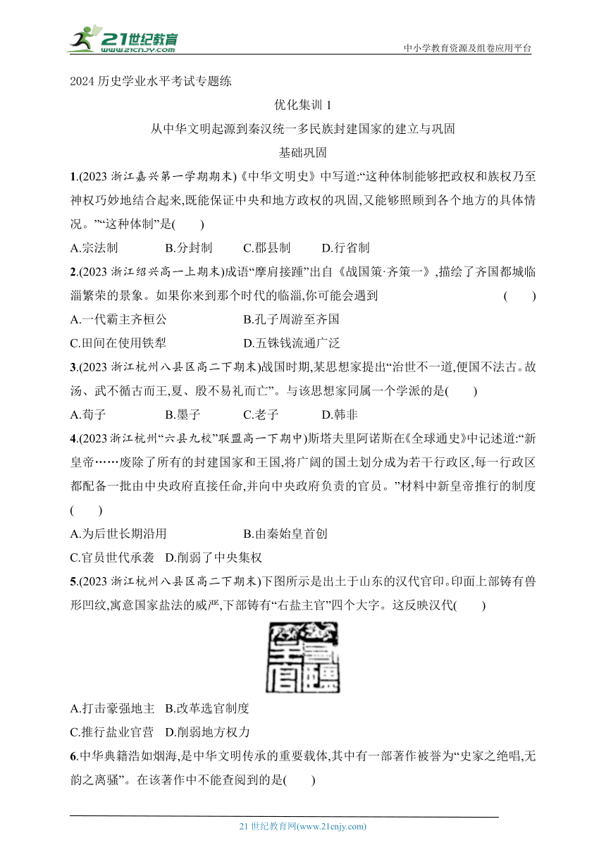 2024历史学业水平考试专题练--优化集训1 从中华文明起源到秦汉统一多民族封建国家的建立与巩固（含答案）