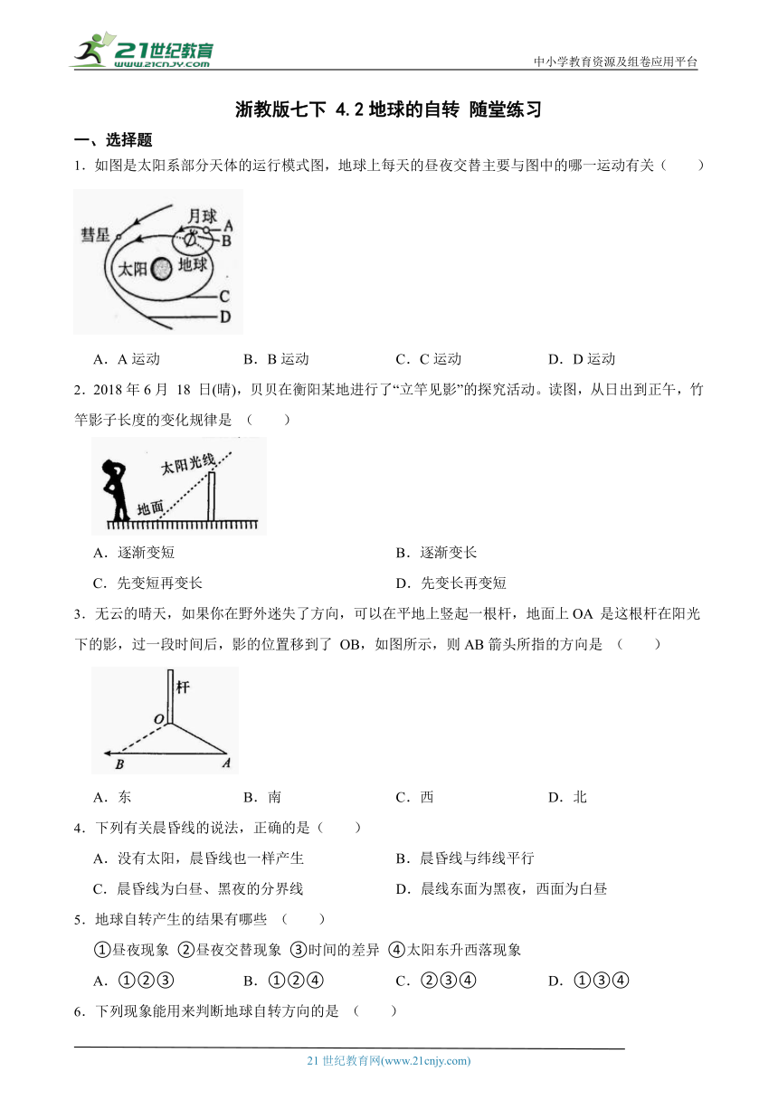 浙教版七下 4.2地球的自转 随堂练习（含解析）