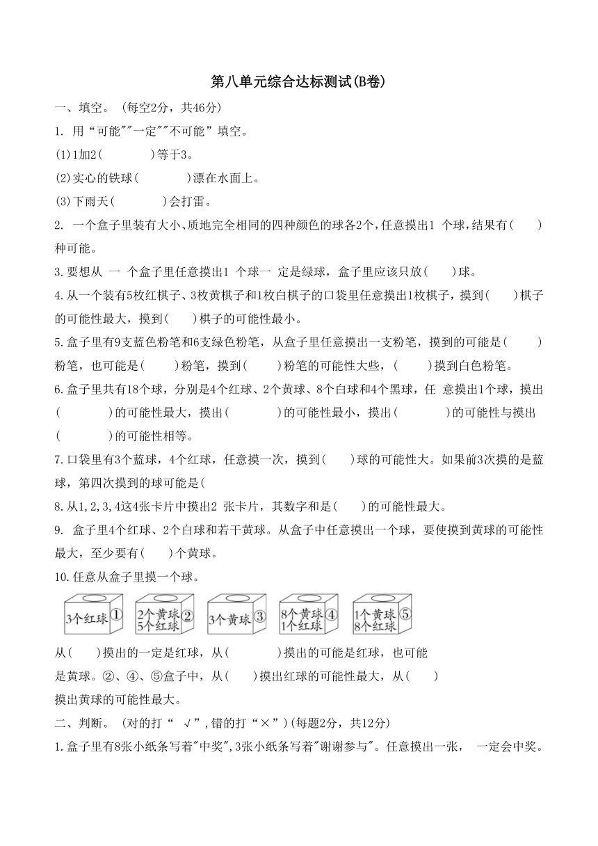 第八单元可能性（单元测试）-四年级上册数学北师大版（含答案）