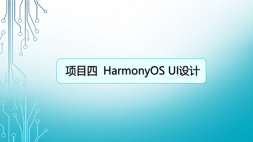 中职《移动UI设计（第二版）》（人邮版·2023）项目4 HarmonyOS UI设计 同步课件(共113张PPT)