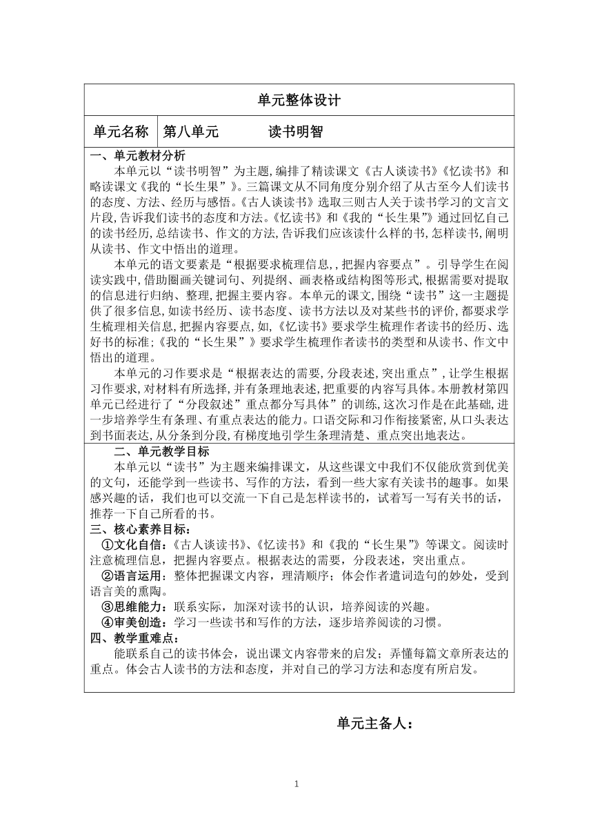 部编版五年级上册语文第八单元整体核心素养教学设计（表格式）