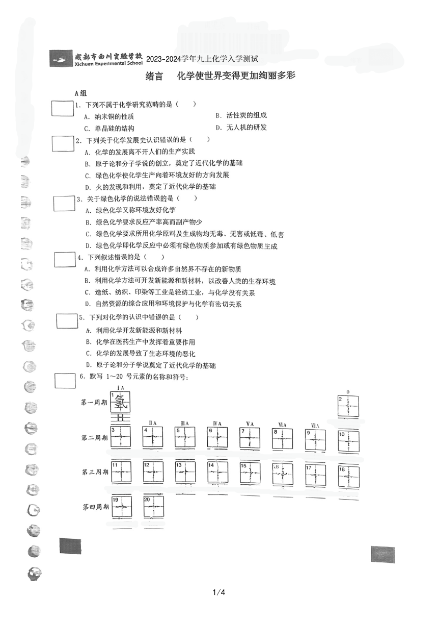 四川省成都市西川实验学校2023-2024学年九年级上学期入学考试化学试题（图片版无答案）