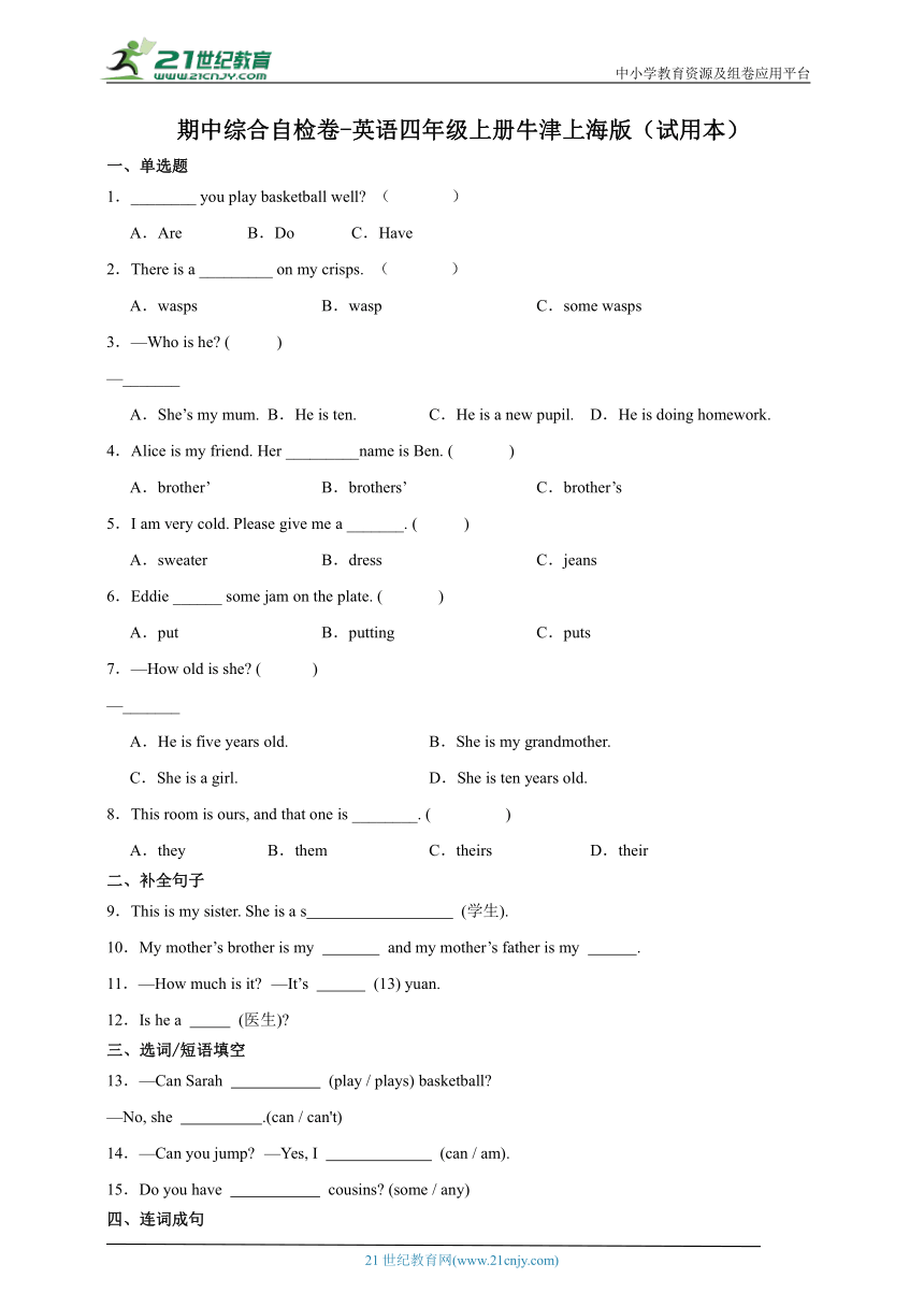 期中综合自检卷-英语四年级上册牛津上海版（试用本）（含解析）