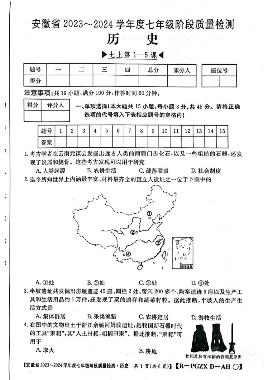 安徽省阜阳市太和县2023-2024学年部编版七年级上学期10月月考历史试题（扫描版 无答案）