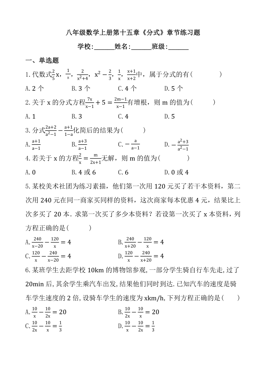 人教版八年级数学上册第十五章《分式》章节练习题（含答案）