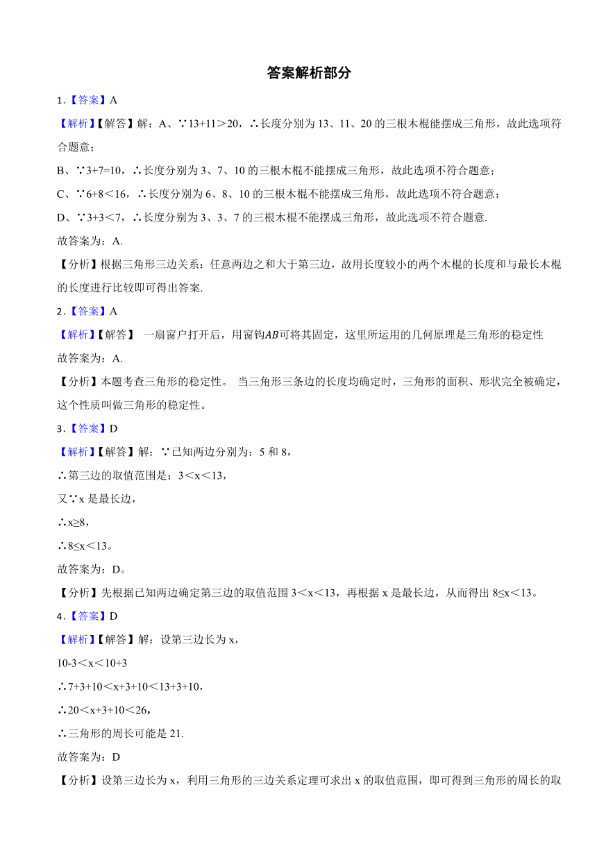 第十一章 三角形 单元检测卷 2023--2024学年人教版八年级数学上册（含解析）