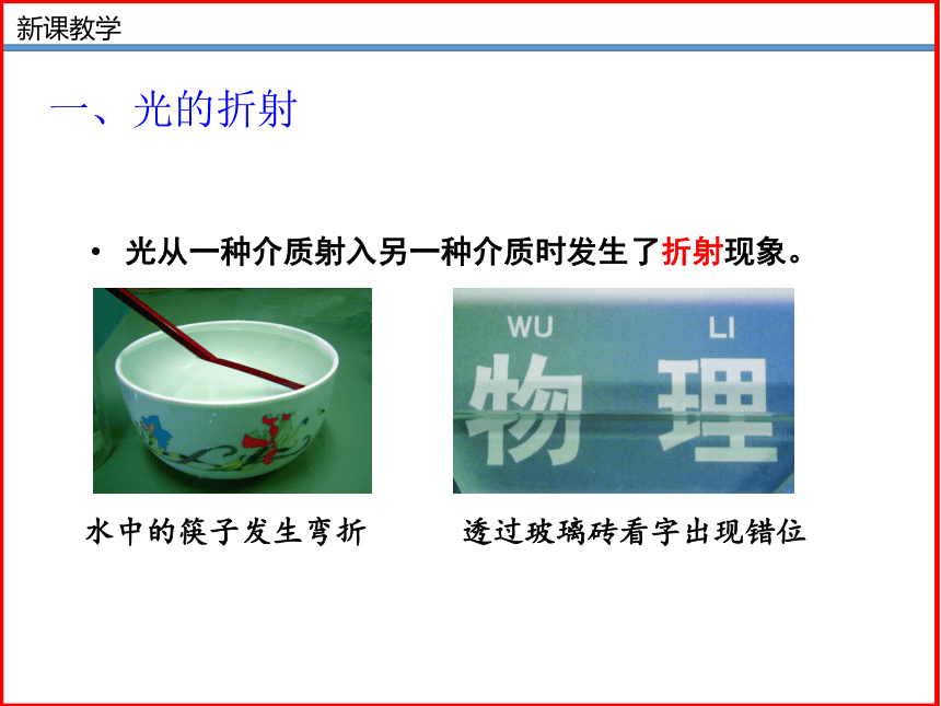 《5.4 光的折射》（同步课件）(共40张PPT) 2023-2024学年八年级物理上册同步精品课堂（北师大版）