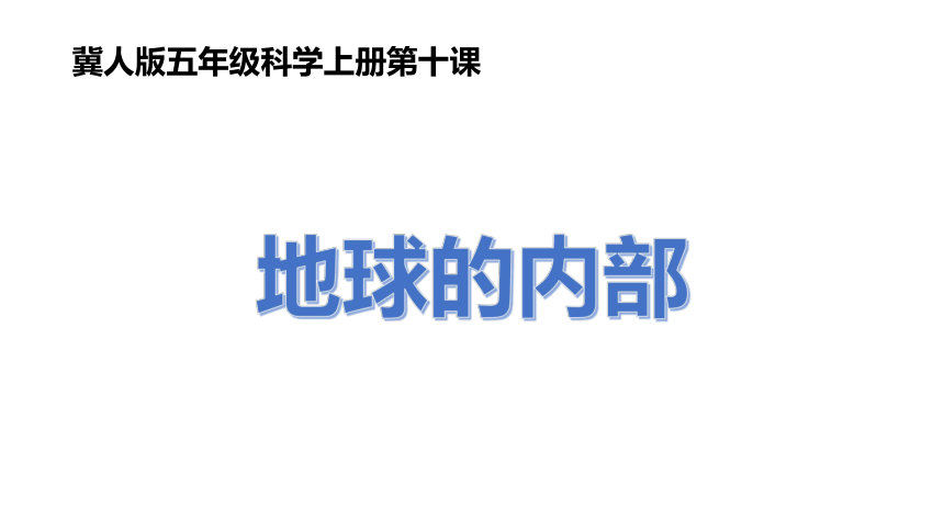 冀人版（2017秋） 五年级上册3.10 地球的内部 课件(共11张PPT)