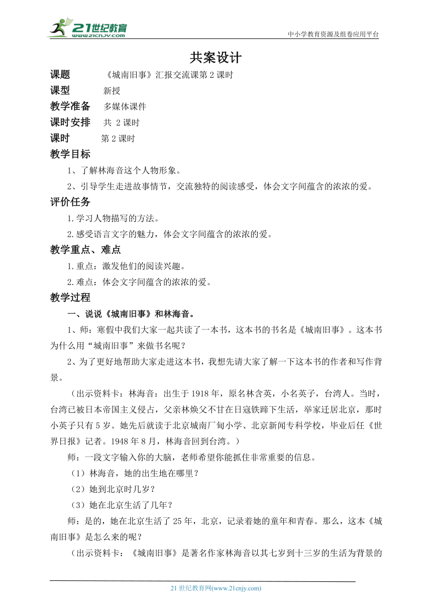 统编版语文六上《城南旧事》整本书阅读汇报交流课 第2课时 教学设计